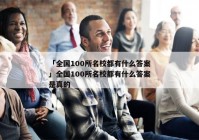 「全国100所名校都有什么答案」全国100所名校都有什么答案是真的