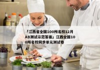 「江西省全国100所名校12月AB测试示范答案」江西全国100所名校同步单元测试卷
