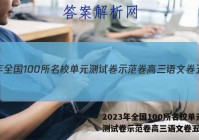 2023年全国100所名校单元测试卷示范卷高三语文卷五答案