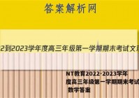 NT教育2022-2023学年度高三年级第一学期期末考试文理 数学答案