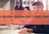 2023届全国100所名校单元测试示范卷高三英语11。答案