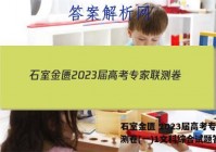 石室金匮 2023届高考专家联测卷(一)1文科综合试题答案