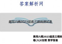 黄冈八模2023届高三模拟测试卷(八)8文理 数学答案