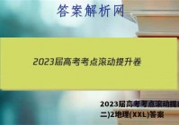 2023届高考考点滚动提升卷(二)2地理(XXL)答案