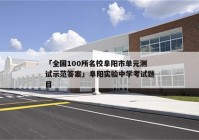 「全国100所名校阜阳市单元测试示范答案」阜阳实验中学考试题目