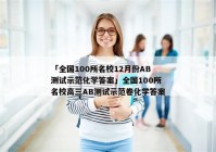 「全国100所名校12月份AB测试示范化学答案」全国100所名校高三AB测试示范卷化学答案
