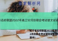 辽宁省名校联盟2022年高三12月份联合考试语文试卷答案(更新中)