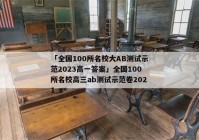 「全国100所名校大AB测试示范2023高一答案」全国100所名校高三ab测试示范卷2021