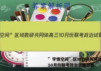 ”学情空间”区域教研共同体高三10月份联考政治试题答案