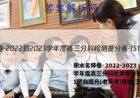 衡水名师卷·2022-2023学年度高三分科检测提分卷·151靶向提升(老高考)理数(三)3试题 答案