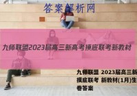 九师联盟 2023届高三新高考摸底联考 新教材(1月)生物试卷答案