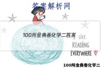 100所金典卷化学二 答案
