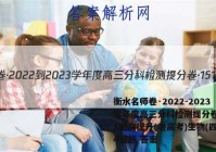 衡水名师卷·2022-2023学年度高三分科检测提分卷·151靶向提升(老高考)生物(四)4试题 答案