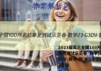 2023届高三全国100所名校单元测试示范卷·数学[23·G3DY·数学-新-N](十三)3答案