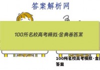 100所名校高考模拟·金典卷 答案