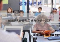100所名校模拟金典卷化学一 答案
