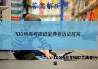 100所高考模拟金典卷历史 答案