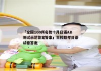 「全国100所名校十月日语AB测试示范答案答案」百校联考日语试卷答案