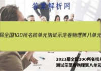 2023届全国100所名校单元测试示范卷物理第八单元答案