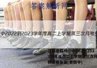 江西省临川二中2022-2023学年度高二上学期第三次月考生物试卷答案(更新中)