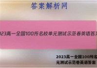 2023高一全国100所名校单元测试示范卷英语答案