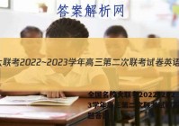 全国名校大联考2022~2023学年高三第二次联考试卷英语试题答案