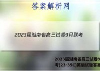 2023届湖南省高三试卷9月联考(23-35C)英语试题答案
