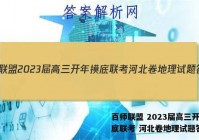 百师联盟 2023届高三开年摸底联考 河北卷地理试题答案