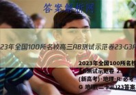 2023年全国100所名校高三AB测试示范卷 23·G3AB(新高考)·地理-R-必考-QG 地理(二十三)23答案