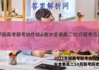 2022年新高考联考协作体&衡水金卷高二10月联考历史答案