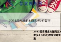 2023届吉林金太阳高三2月联考(23-323C)理综试题答案
