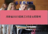 河南省2023届高三3月金太阳联考(4001C HEN)语文答案试卷 答案(更新中)