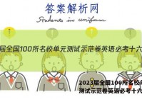 2023届全国100所名校单元测试示范卷英语必考十六答案