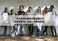 「河北大单元测试示范全国100所名校答案」全国100所名校单元测试示范卷答案网