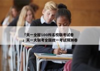 「天一全国100所名校联考试卷」天一大联考全国统一考试预测卷