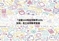 「全国100所名校联考149c文综」高三名校联考答案