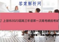 ［上饶一模］上饶市2023届高三年级第一次高考模拟考试历史答案