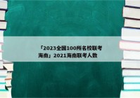 「2023全国100所名校联考海南」2021海南联考人数