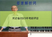 河北省2023年考前评估(二)6LR政治~试卷 答案(更新中)