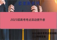 2023届高考考点滚动提升卷(二)2物理答案