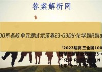 「2023届高三全国100所名校单元测试示范卷 23·G3DY·化学-R-必考-新-LN 化学(十一)11答案 」