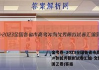 金考卷·2023全国各省市高考冲刺优秀模拟试卷汇编-文数(全国乙卷)答案
