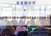 2023全国100所名校单元测试示范卷高三历史第九套答案