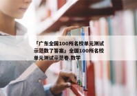 「广东全国100所名校单元测试示范数了答案」全国100所名校单元测试示范卷.数学