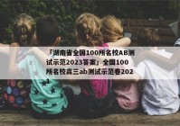 「湖南省全国100所名校AB测试示范2023答案」全国100所名校高三ab测试示范卷2021