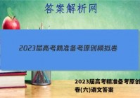 2023届高考精准备考原创模拟卷(六)语文答案