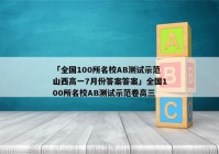 「全国100所名校AB测试示范山西高一7月份答案答案」全国100所名校AB测试示范卷高三