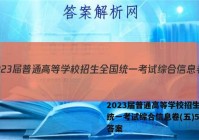 2023届普通高等学校招生全国统一考试综合信息卷(五)5生物答案