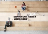 「全国100所名校百万全国联考」全国百强名校联考