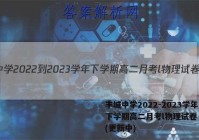 丰城中学2022-2023学年下学期高二月考l物理试卷 答案(更新中)